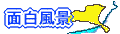 �Ȃ�ł��낤�I�@����ȂɁI